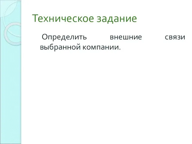 Техническое задание Определить внешние связи выбранной компании.