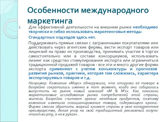 Особенности международного маркетинга Для эффективной деятельности на внешнем рынке необходимо творчески и