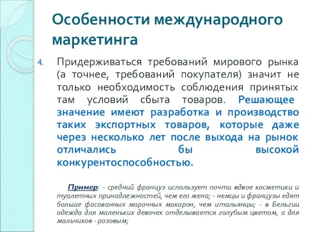 Особенности международного маркетинга Придерживаться требований мирового рынка (а точнее, требований покупателя) значит