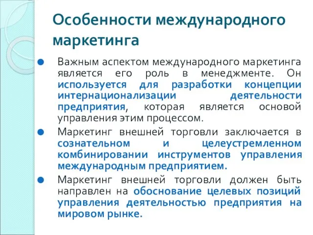 Особенности международного маркетинга Важным аспектом международного маркетинга является его роль в менеджменте.