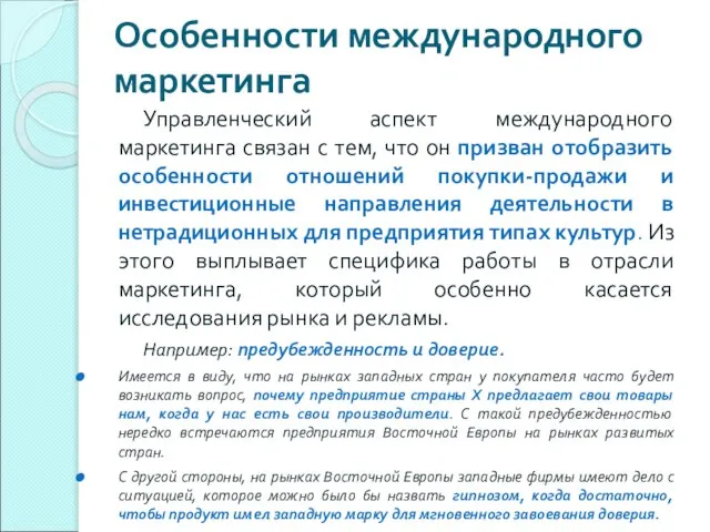 Особенности международного маркетинга Управленческий аспект международного маркетинга связан с тем, что он