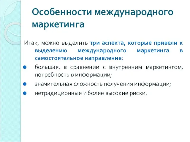 Особенности международного маркетинга Итак, можно выделить три аспекта, которые привели к выделению