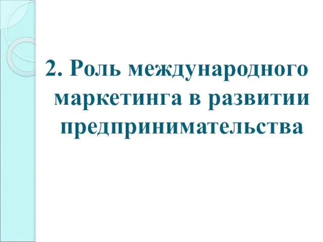 2. Роль международного маркетинга в развитии предпринимательства