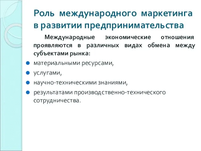 Роль международного маркетинга в развитии предпринимательства Международные экономические отношения проявляются в различных