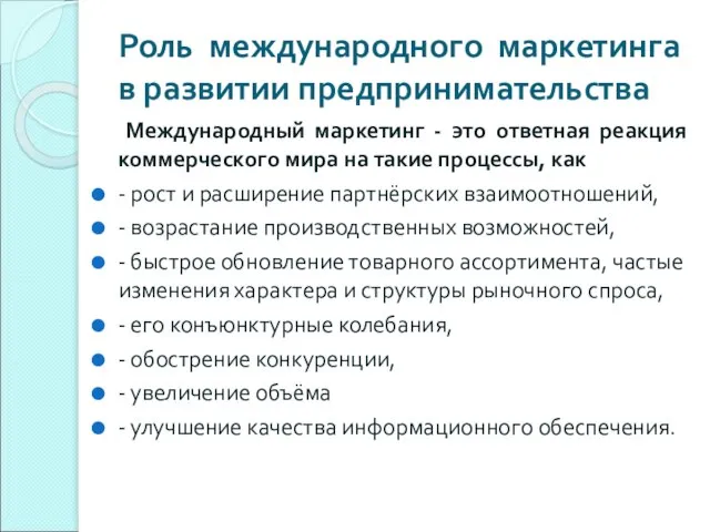 Роль международного маркетинга в развитии предпринимательства Международный маркетинг - это ответная реакция