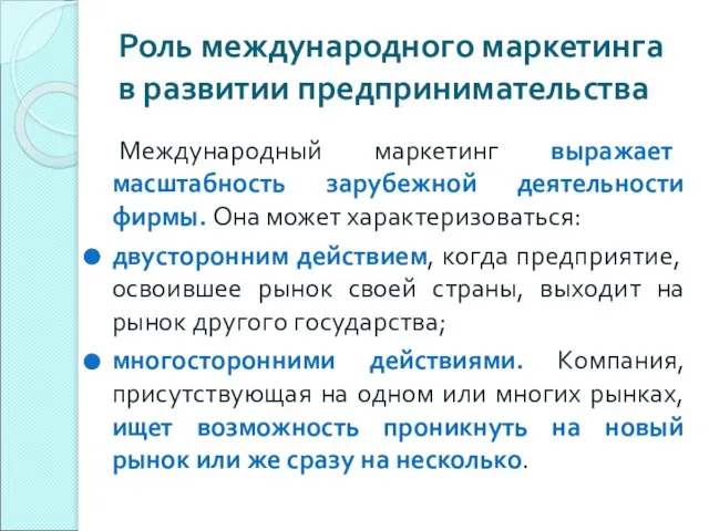 Роль международного маркетинга в развитии предпринимательства Международный маркетинг выражает масштабность зарубежной деятельности