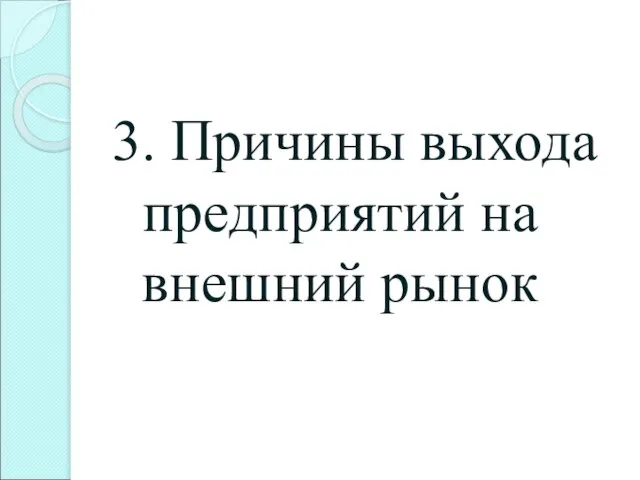 3. Причины выхода предприятий на внешний рынок