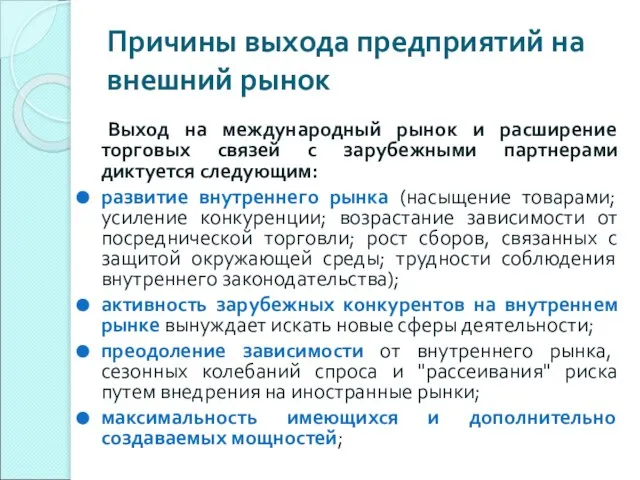 Причины выхода предприятий на внешний рынок Выход на международный рынок и расширение