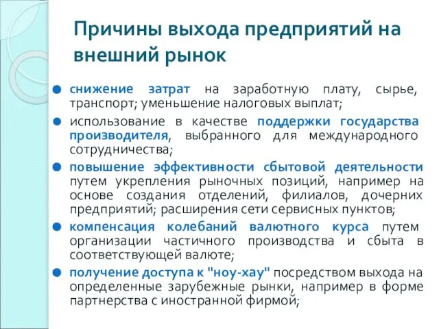 Причины выхода предприятий на внешний рынок снижение затрат на заработную плату, сырье,