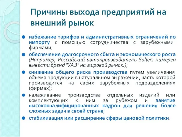 Причины выхода предприятий на внешний рынок избежание тарифов и административных ограничений по