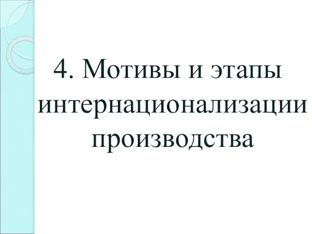 4. Мотивы и этапы интернационализации производства