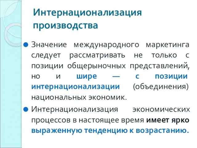 Интернационализация производства Значение международного маркетинга следует рассматривать не только с позиции общерыночных