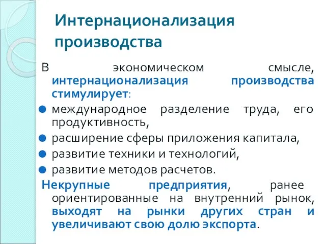 Интернационализация производства В экономическом смысле, интернационализация производства стимулирует: международное разделение труда, его