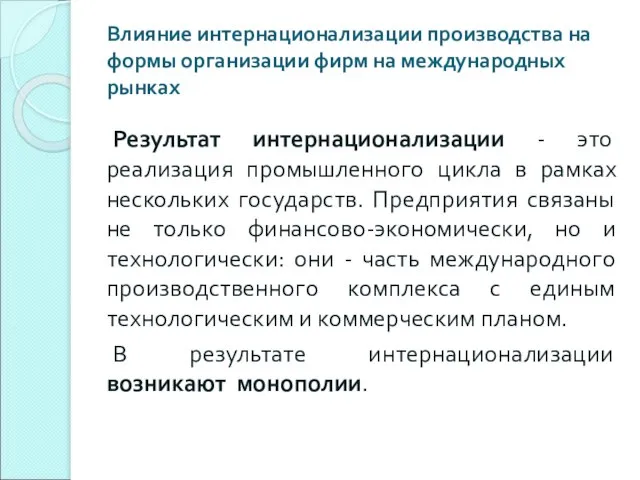 Влияние интернационализации производства на формы организации фирм на международных рынках Результат интернационализации