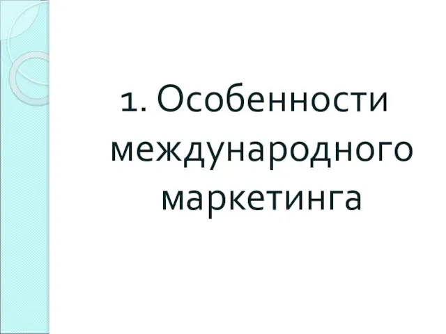 1. Особенности международного маркетинга