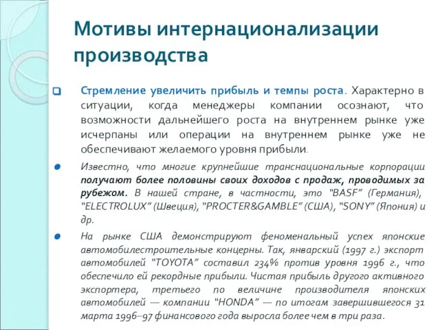 Мотивы интернационализации производства Стремление увеличить прибыль и темпы роста. Характерно в ситуации,