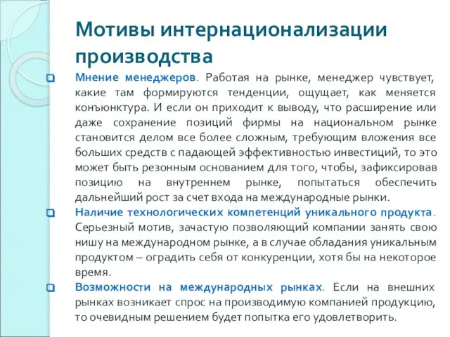 Мотивы интернационализации производства Мнение менеджеров. Работая на рынке, менеджер чувствует, какие там