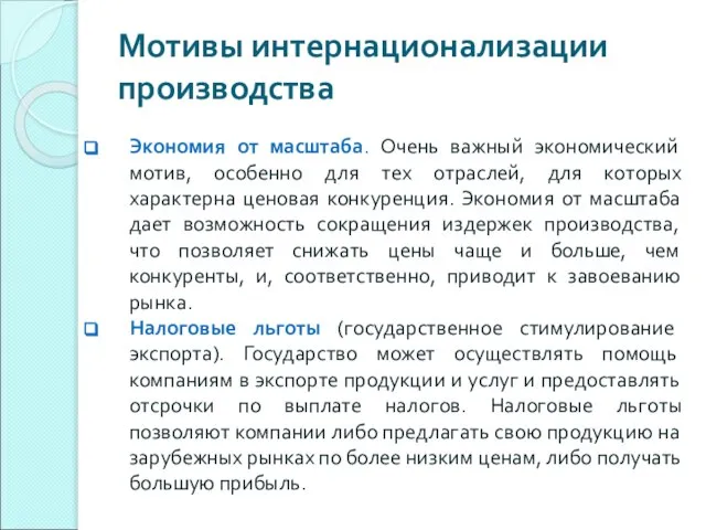 Мотивы интернационализации производства Экономия от масштаба. Очень важный экономический мотив, особенно для