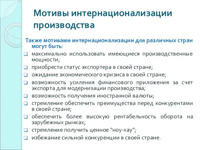 Мотивы интернационализации производства Также мотивами интернационализации для различных стран могут быть: максимально