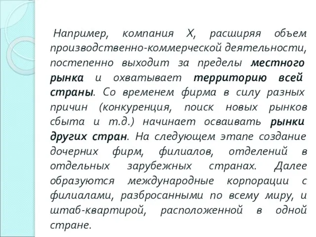 . Например, компания Х, расширяя объем производственно-коммерческой деятельности, постепенно выходит за пределы