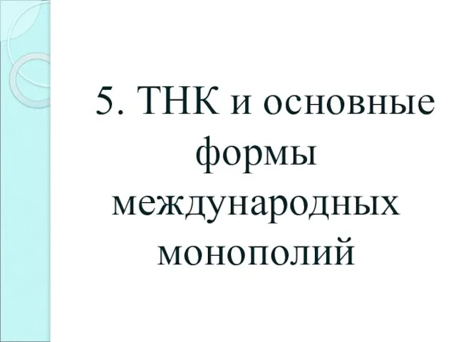 5. ТНК и основные формы международных монополий