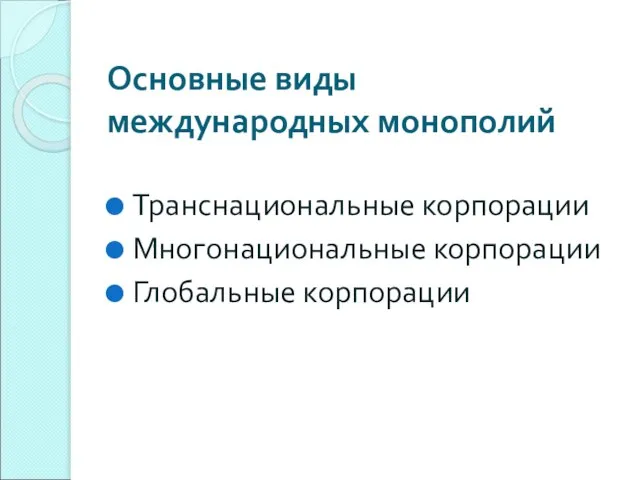 Основные виды международных монополий Транснациональные корпорации Многонациональные корпорации Глобальные корпорации