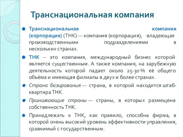 Транснациональная компания Транснациональная компания (корпорация) (ТНК) — компания (корпорация), владеющая производственными подразделениями