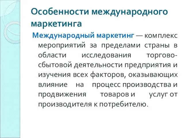 Особенности международного маркетинга Международный маркетинг — комплекс мероприятий за пределами страны в