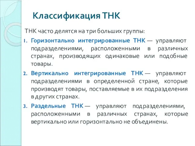 Классификация ТНК ТНК часто делятся на три больших группы: Горизонтально интегрированные ТНК