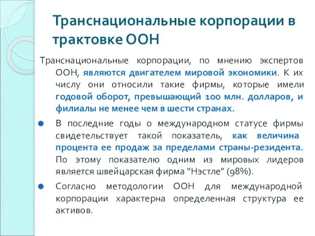 Транснациональные корпорации в трактовке ООН Транснациональные корпорации, по мнению экспертов ООН, являются