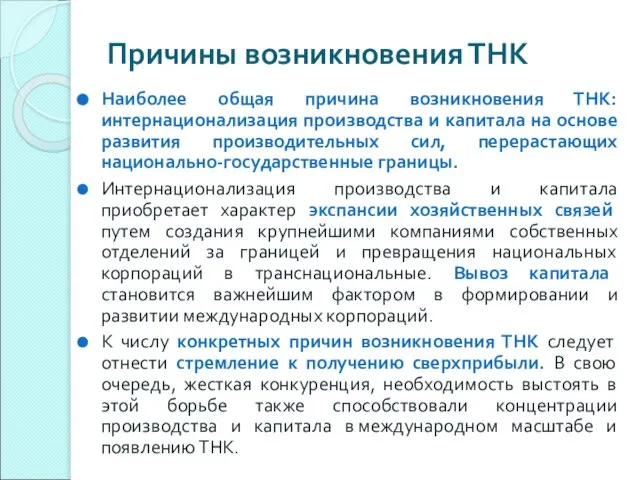 Причины возникновения ТНК Наиболее общая причина возникновения ТНК: интернационализация производства и капитала