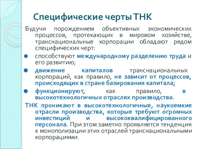 Специфические черты ТНК Будучи порождением объективных экономических процессов, протекающих в мировом хозяйстве,