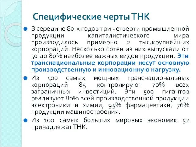 Специфические черты ТНК В середине 80-х годов три четверти промышленной продукции капиталистического