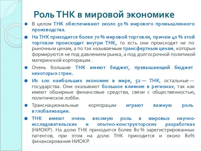 Роль ТНК в мировой экономике В целом ТНК обеспечивают около 50 %