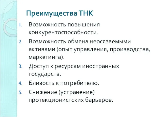 Преимущества ТНК Возможность повышения конкурентоспособности. Возможность обмена неосязаемыми активами (опыт управления, производства,