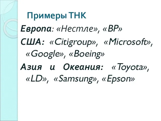 Примеры ТНК Европа: «Нестле», «BP» США: «Citigroup», «Microsoft», «Google», «Boeing» Азия и