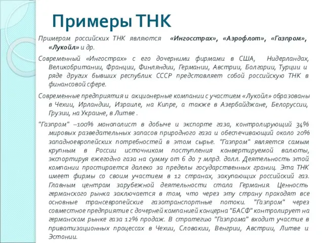 Примеры ТНК Примером российских ТНК являются «Ингосстрах», «Аэрофлот», «Газпром», «Лукойл» и др.