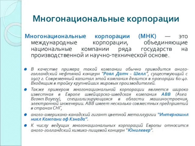 Многонациональные корпорации Многонациональные корпорации (МНК) — это международные корпорации, объединяющие национальные компании