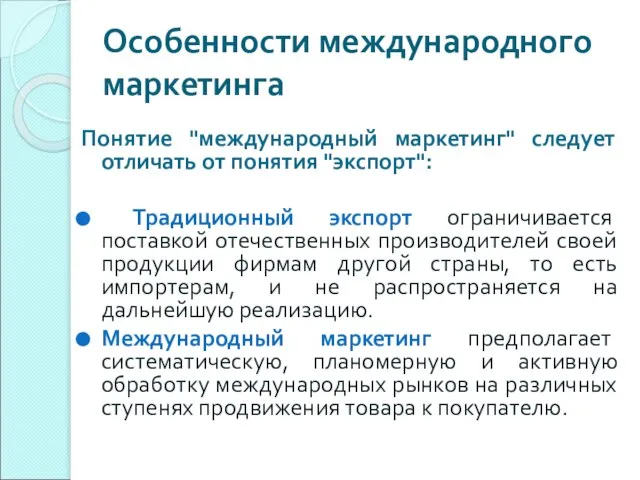 Особенности международного маркетинга Понятие "международный маркетинг" следует отличать от понятия "экспорт": Традиционный