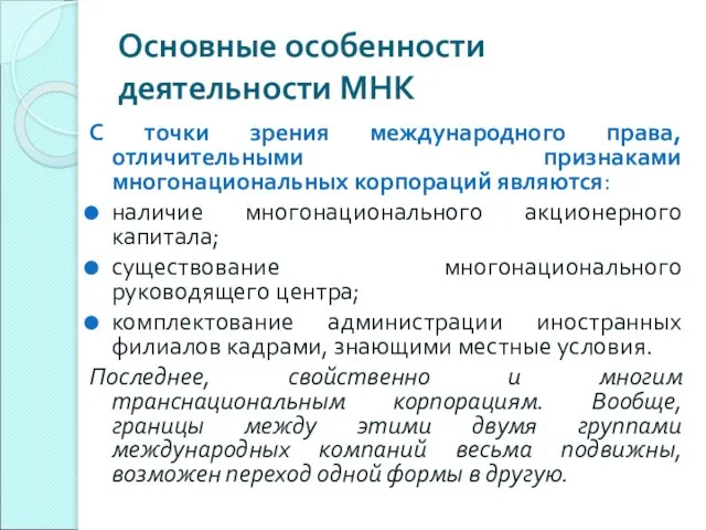 Основные особенности деятельности МНК С точки зрения международного права, отличительными признаками многонациональных