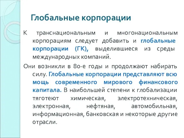 Глобальные корпорации К транснациональным и многонациональным корпорациям следует добавить и глобальные корпорации