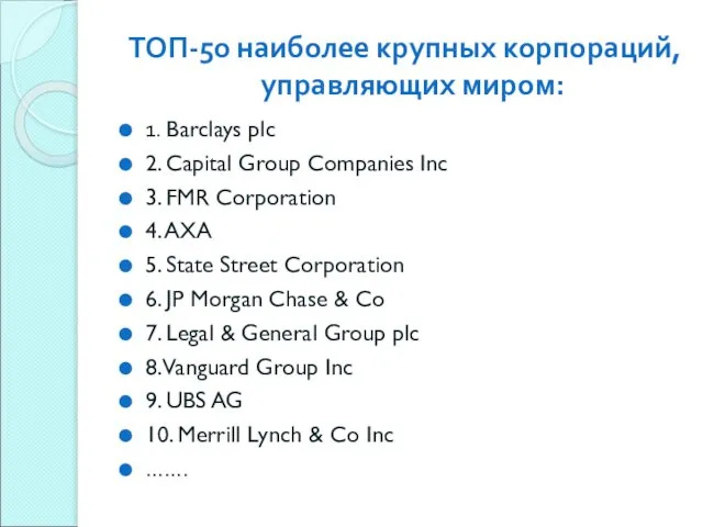ТОП-50 наиболее крупных корпораций, управляющих миром: 1. Barclays plc 2. Capital Group