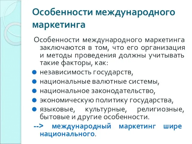 Особенности международного маркетинга Особенности международного маркетинга заключаются в том, что его организация