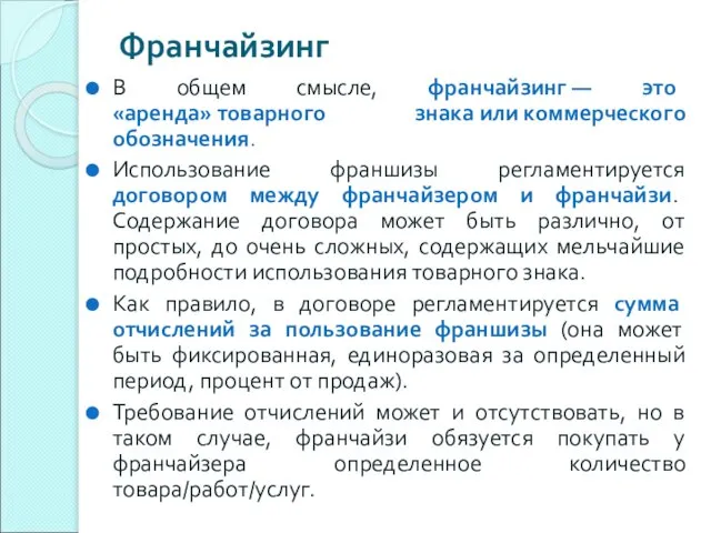 Франчайзинг В общем смысле, франчайзинг — это «аренда» товарного знака или коммерческого