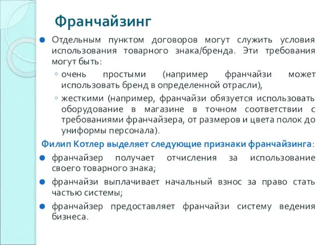 Франчайзинг Отдельным пунктом договоров могут служить условия использования товарного знака/бренда. Эти требования