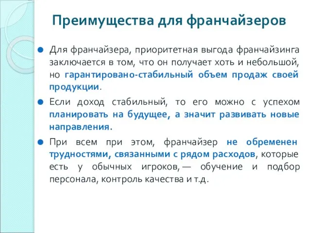 Преимущества для франчайзеров Для франчайзера, приоритетная выгода франчайзинга заключается в том, что