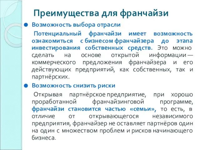 Преимущества для франчайзи Возможность выбора отрасли Потенциальный франчайзи имеет возможность ознакомиться с