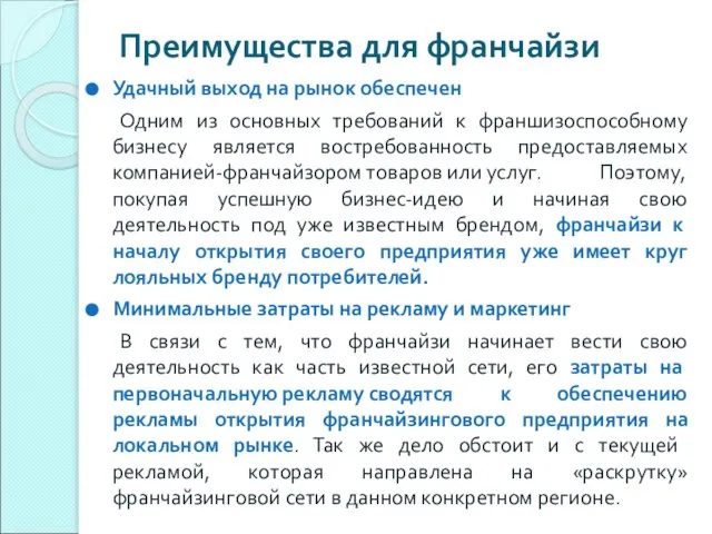 Преимущества для франчайзи Удачный выход на рынок обеспечен Одним из основных требований