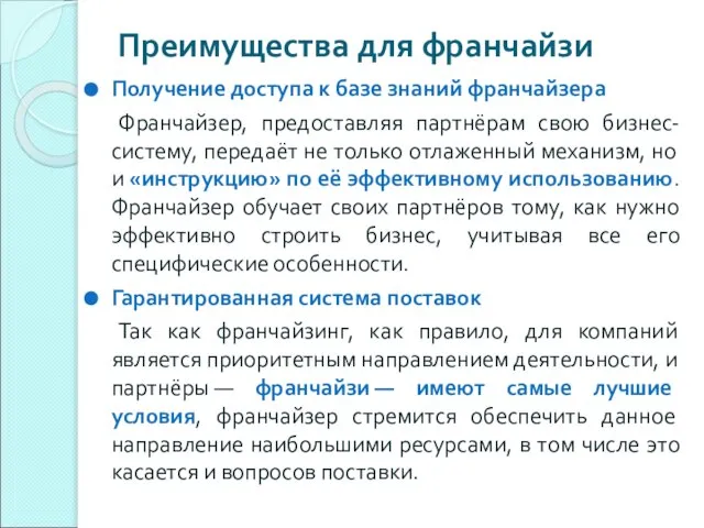 Преимущества для франчайзи Получение доступа к базе знаний франчайзера Франчайзер, предоставляя партнёрам