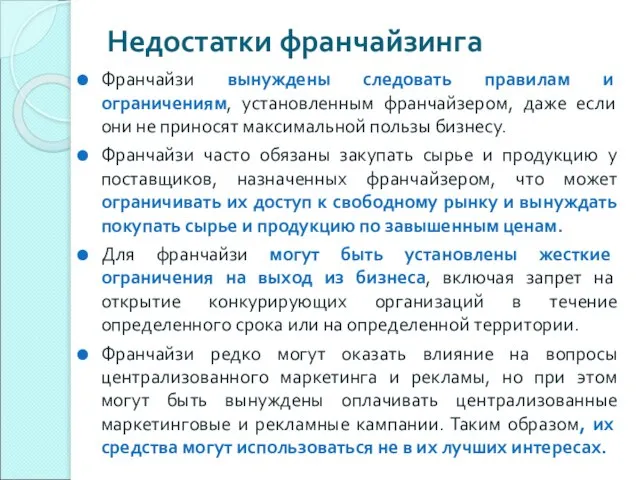 Недостатки франчайзинга Франчайзи вынуждены следовать правилам и ограничениям, установленным франчайзером, даже если